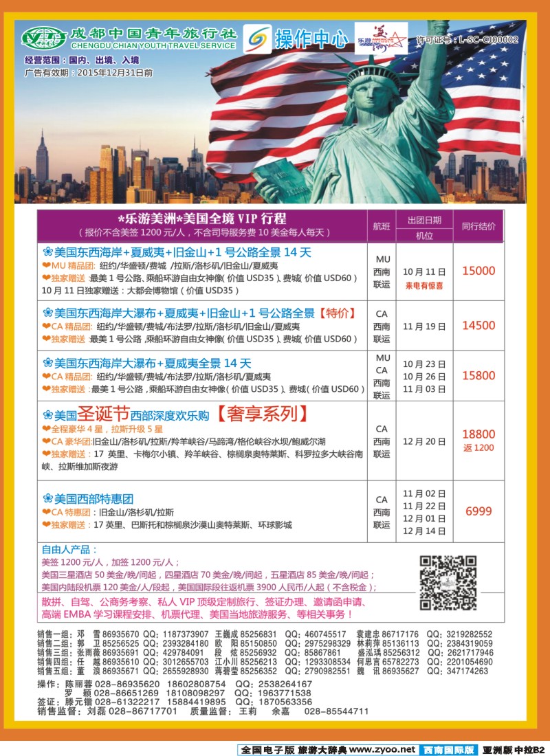L中拉B2  成都青旅操作中心-乐游美洲