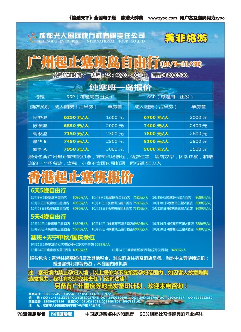 L彩72  成都光大国际旅行社美非旅游 塞班10月计划