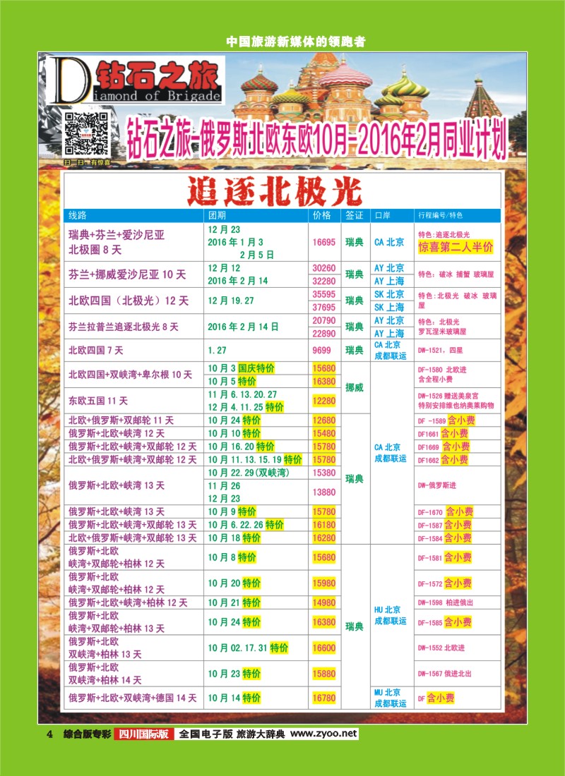 H专彩004   【钻石之旅】中旅青旅-俄罗斯北欧东欧10月-2016年2月计划  ｛02620｝1