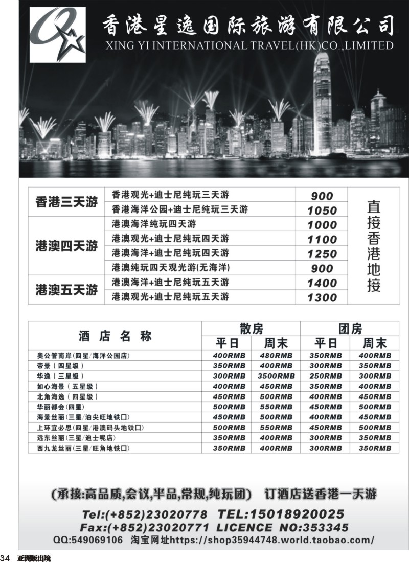 L034  香港星逸国际旅游有限公司