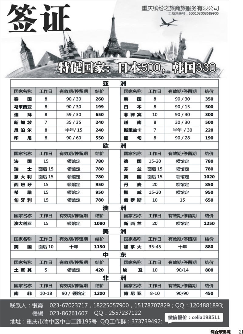 H021  重庆缤纷之旅商旅服务有限公司-签证