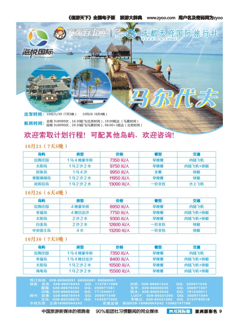 L彩009 成都天府国旅-海悦假期-马尔代夫｛02901｝