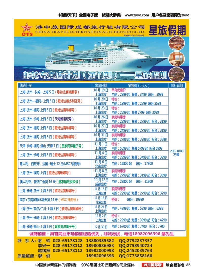 H彩035  港中旅-游轮部