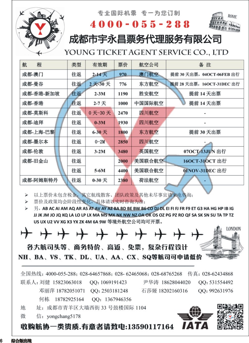 H006  成都市宇永昌票务代理服务有限公司