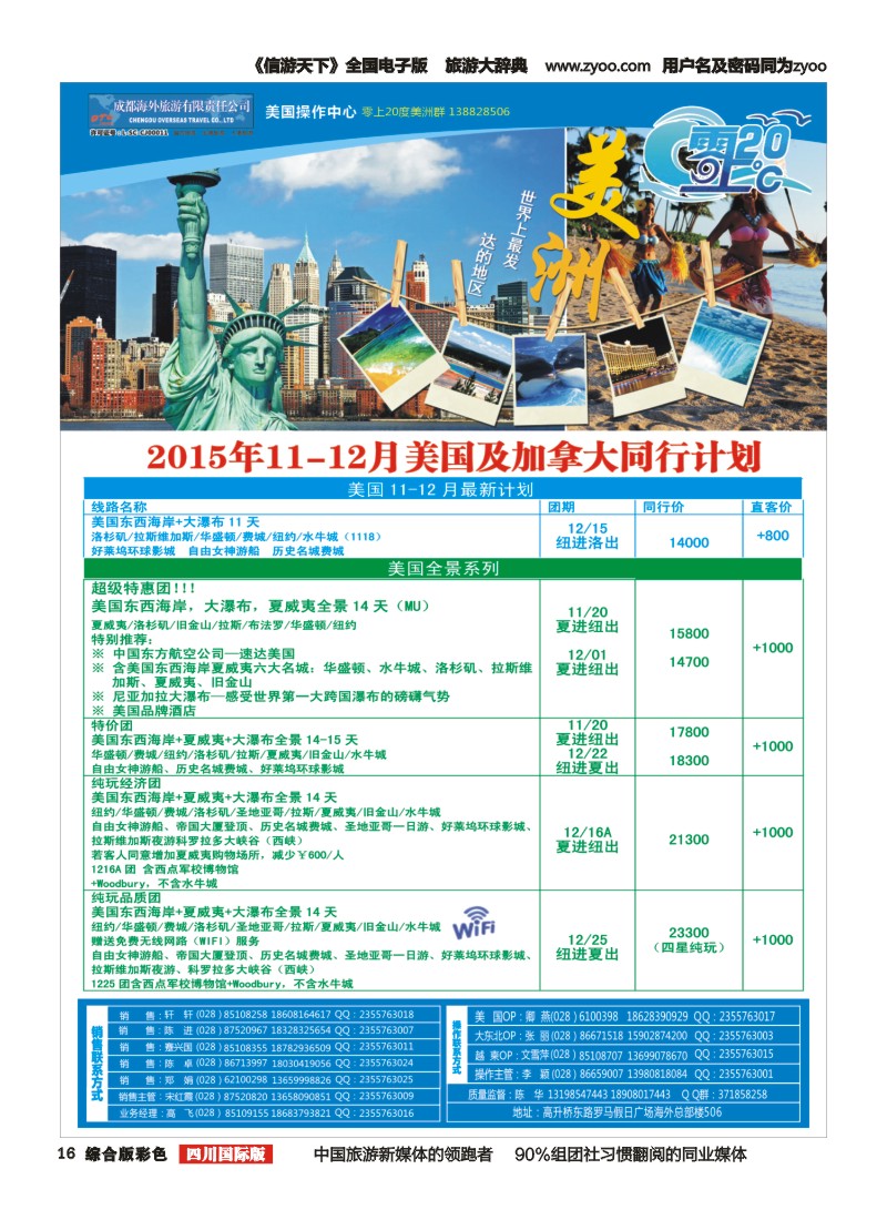 H彩016  成都海外旅游-零上20度 美洲