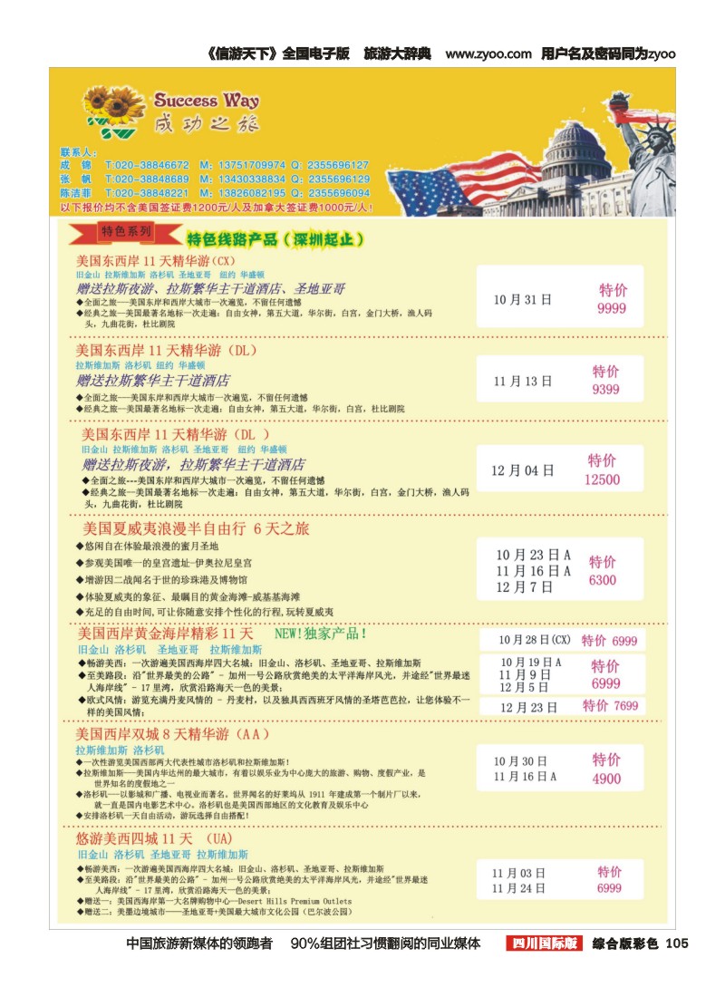 H彩105成功之旅－－欧洲、美洲、南美计划(四川,重庆,云南国)2