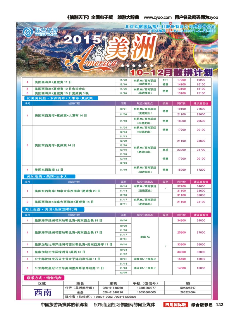 H彩123 北京众信国旅成都分公司-美洲