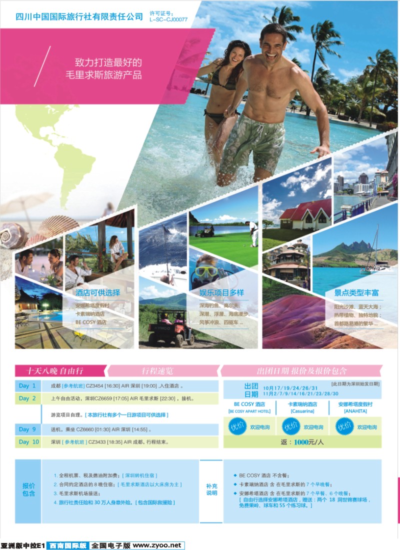 L中拉E1四川中国国旅-毛里求斯