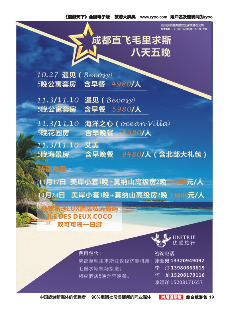 H彩019  优联旅行-毛里求斯
