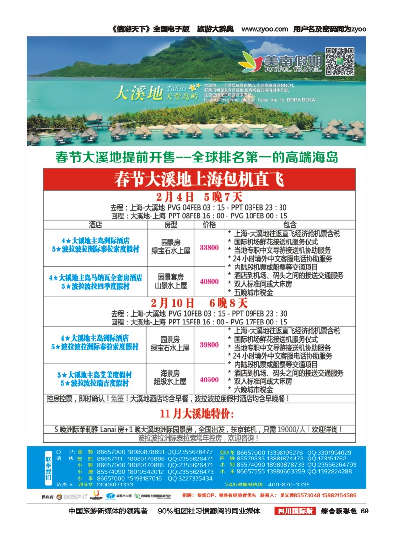 H彩069  易飞易国旅-美南假期-毛里求斯、大溪地、海岛