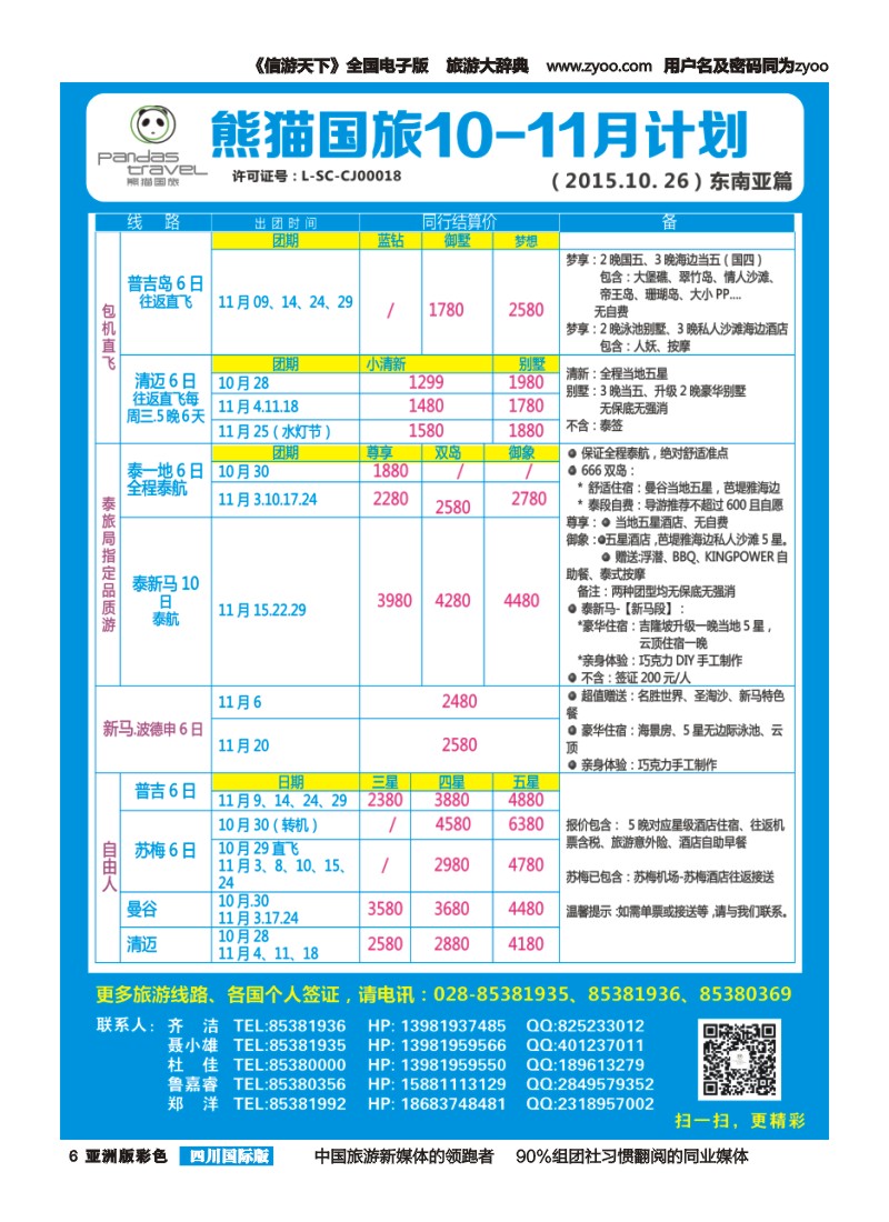 L彩006熊猫国旅 东南亚  欧洲 