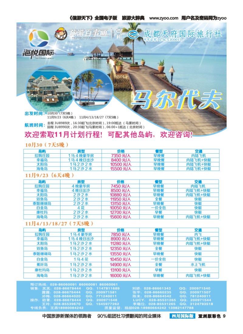 L彩009 成都天府国旅-海悦假期-马尔代夫｛02901｝