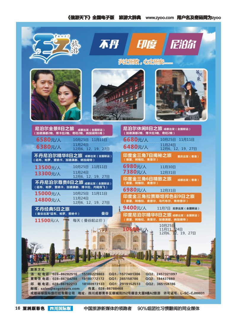 L彩016  成都环球国旅-EZ旅游-尼泊尔.不丹