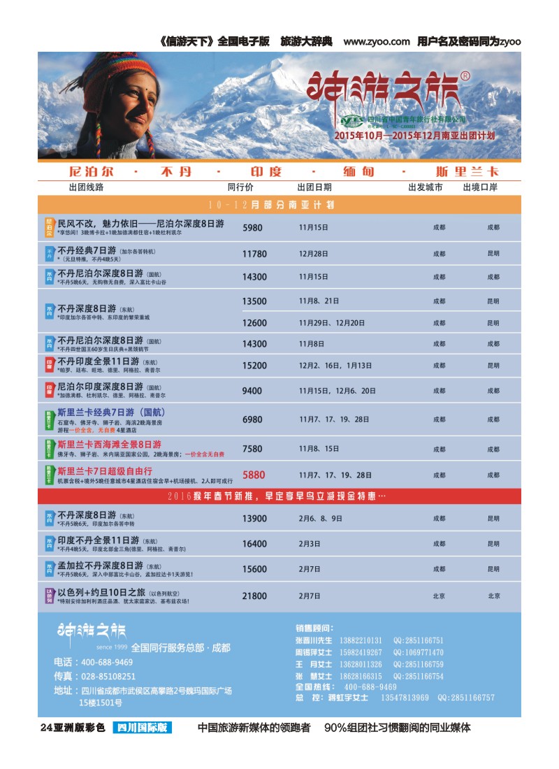 L彩024  神游之旅-尼泊尔.不丹.缅甸.印度.斯里兰卡-左