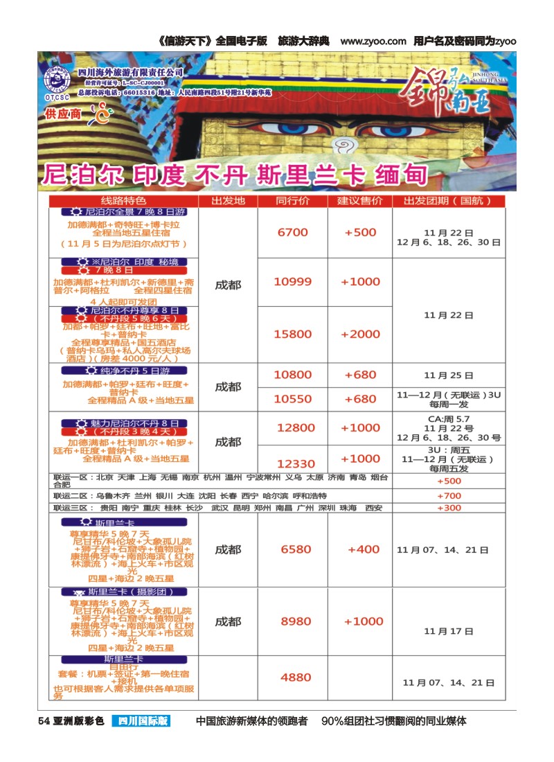 L彩054锦弘南亚——尼泊尔 印度 不丹 斯里兰卡 缅甸