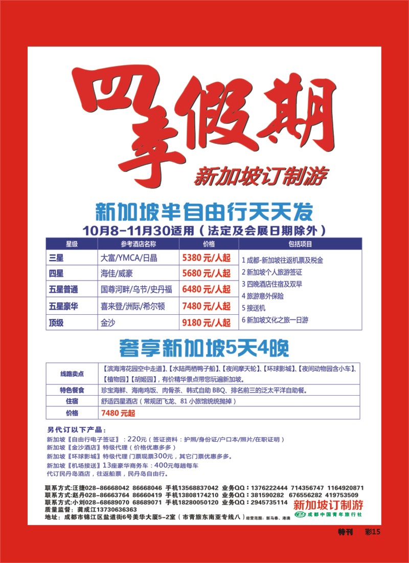 L特刊15 市青旅-四季假期-新加坡