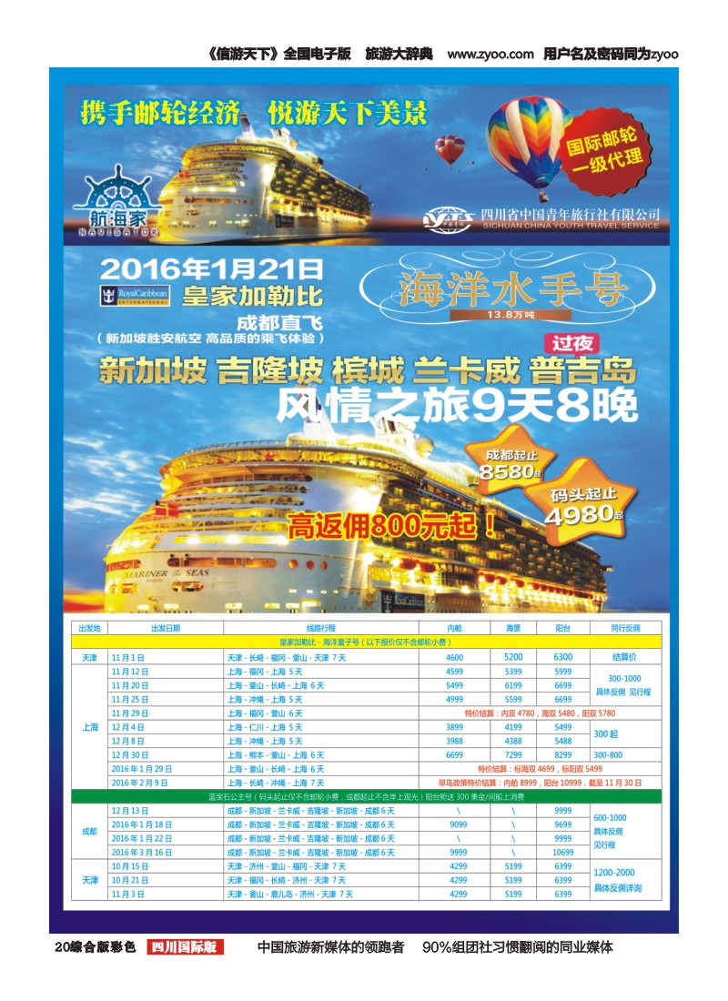 H彩020四川省中国青年旅行社-航海家.