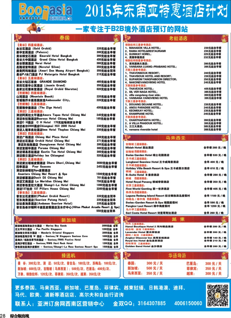 H028  东南亚及境外酒店预订●亚洲订房网（四川、重庆）