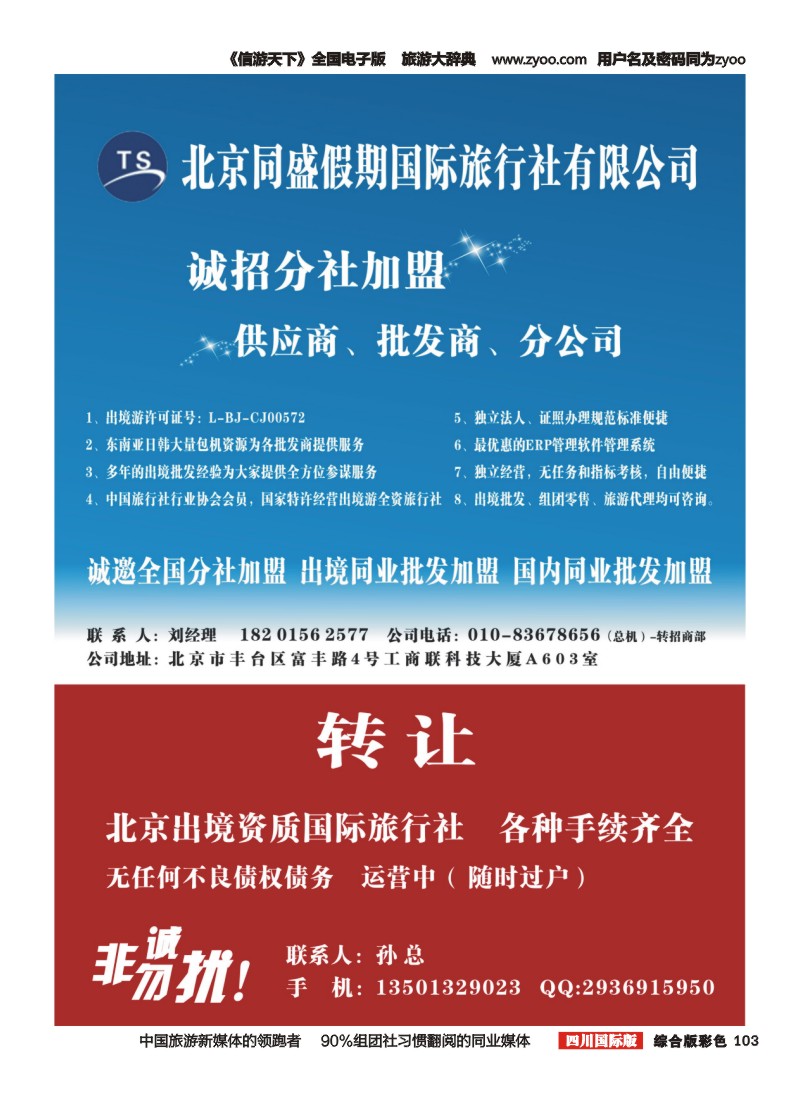 H彩103  北京同盛假期-诚招各地分社.国内.出境同业批发加盟
