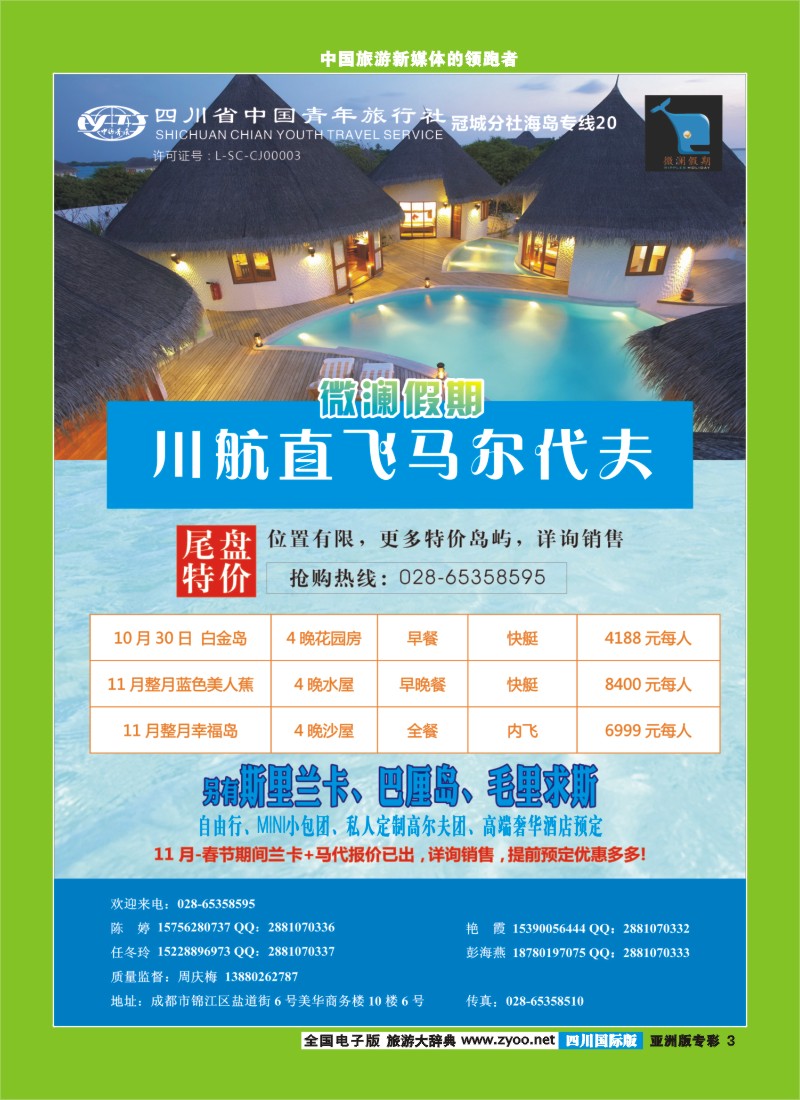 L专彩003四川省中国青年旅行社-马尔代夫、斯里兰卡、巴厘岛、毛里求斯-【微澜假期】
