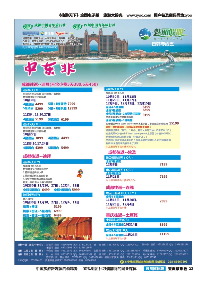 L彩023  市青旅·百事通-魅丽假期-韩国 日本 中东非