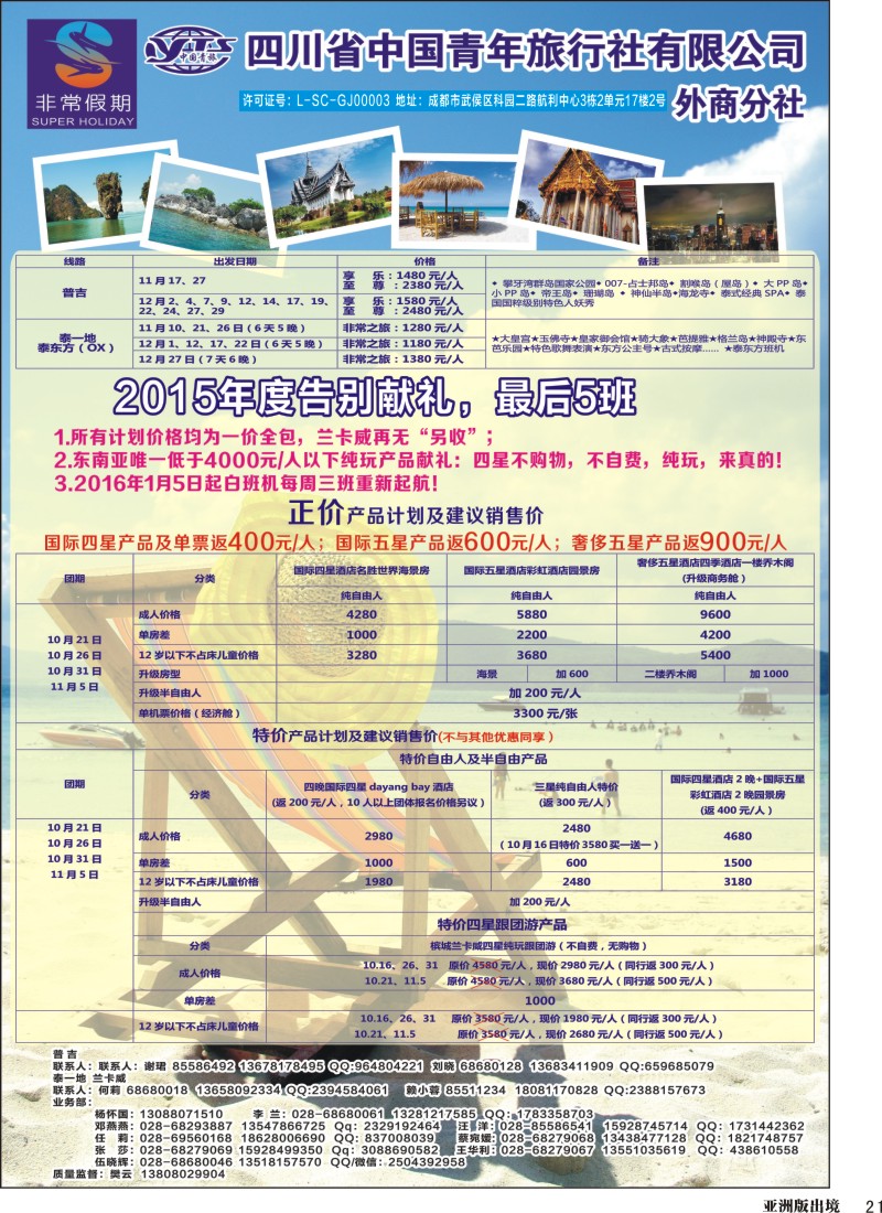 L21  省青旅-非常假期-东南亚