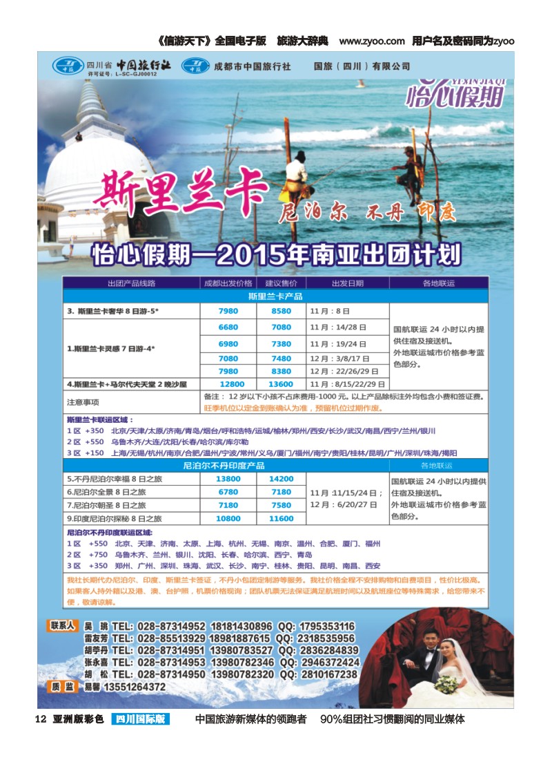 L彩012 怡心假期-斯里兰卡.尼泊尔.不丹｛02924｝