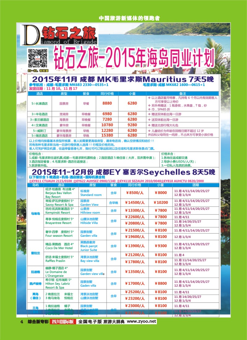 H专彩004   【钻石之旅】毛里求斯、塞舌尔｛02620｝