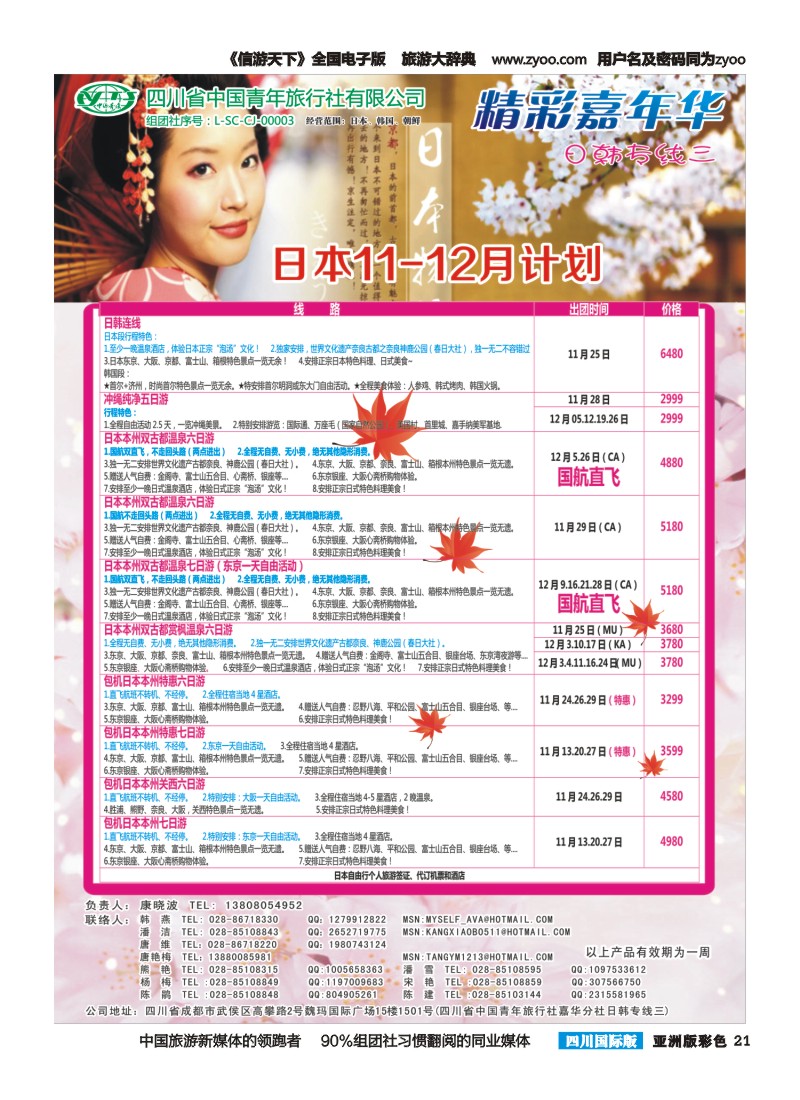 L彩021  省青旅精彩嘉年华 韩国 日本 斯里兰卡