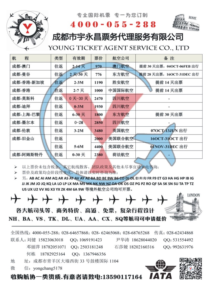 H特刊007  成都市宇永昌票务代理服务有限公司