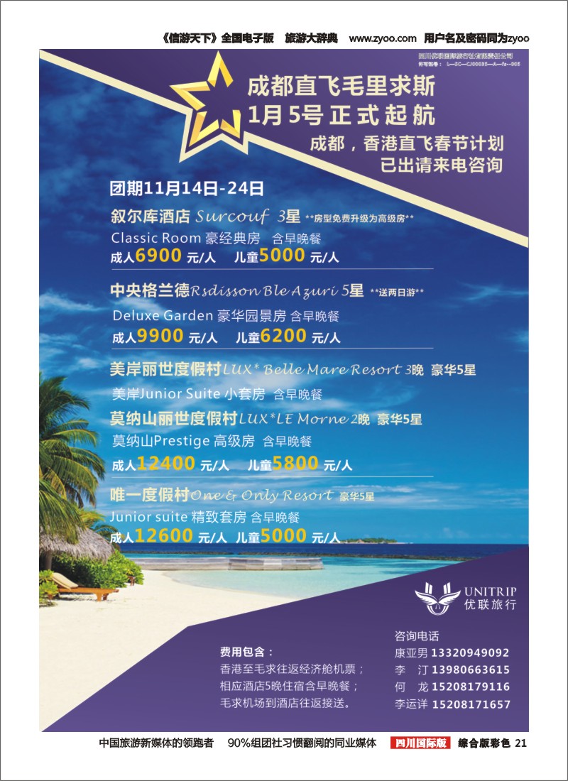 H彩021  优联旅行-毛里求斯