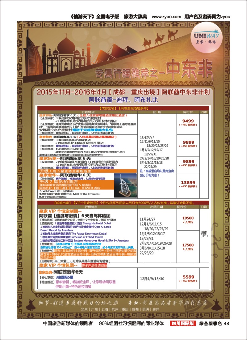 H彩043  北京游够天下国旅【皇家旅游】阿联酋