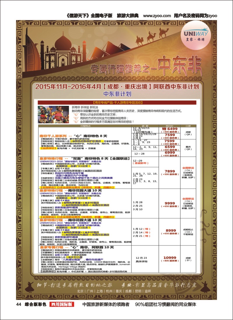 H彩044 北京游够天下国旅【皇家旅游】中东非
