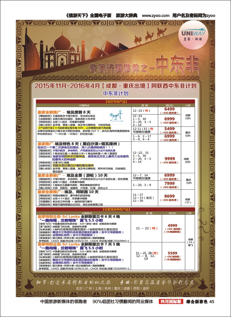 H彩045 北京游够天下国旅【皇家旅游】中东非