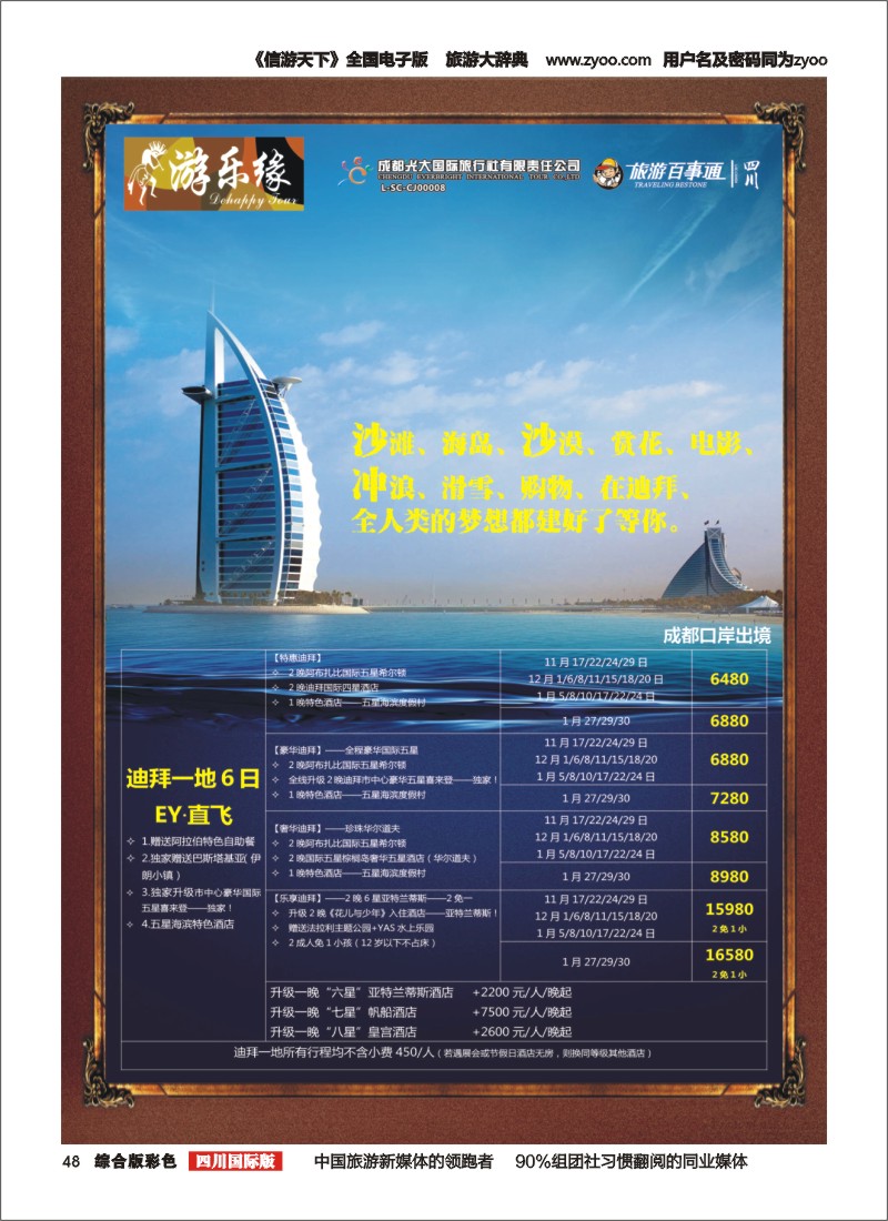 H彩48  成都光大国旅  游乐缘-迪拜 土耳其 中东非