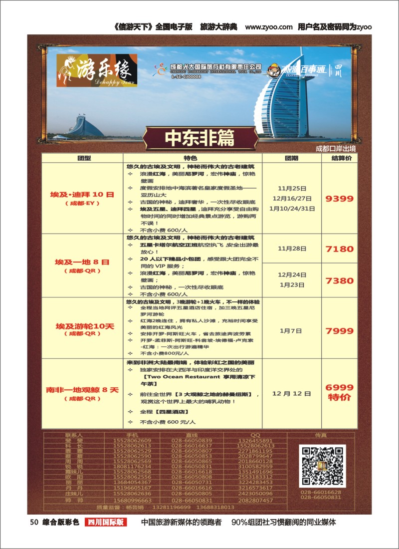 H彩50  成都光大国旅  游乐缘-迪拜 土耳其 中东非