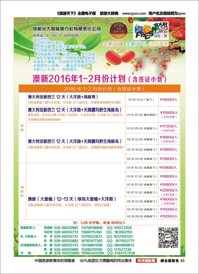 H彩83  成都光大国旅自在之旅-澳新计划  