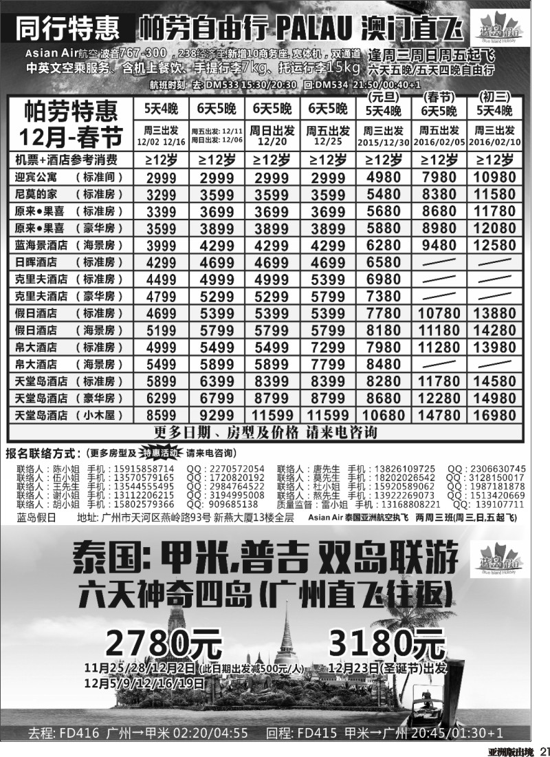 L021  蓝岛假日●澳门直飞帕劳2015～2016年跨年最新同行计划(华北国际版、上海国际版、重庆国际版、四川国际版、浙江国际版、安徽国际版、湖北国际版、湖南国际版、江苏国际版、深圳国际版、广州国际版）