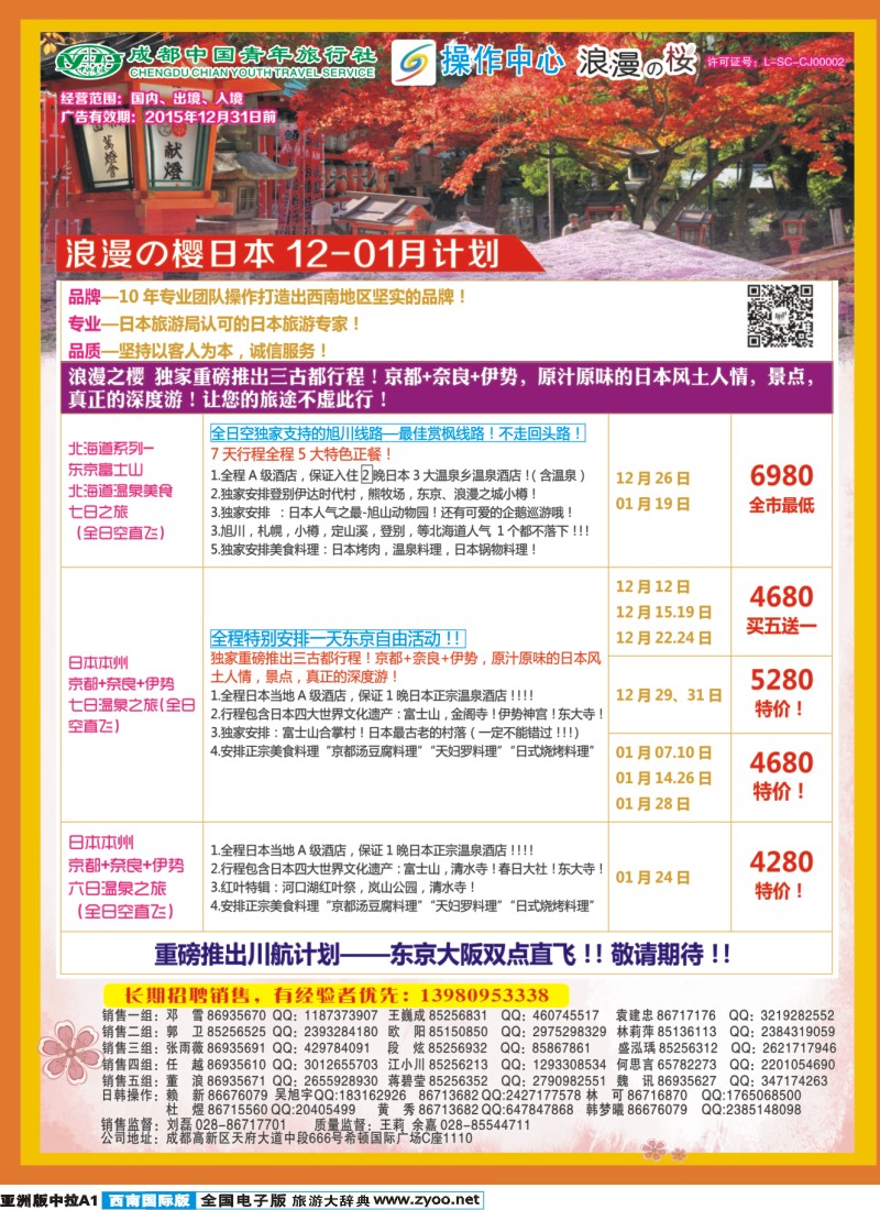 L中拉A1  成都青旅操作中心-浪漫之樱-日本