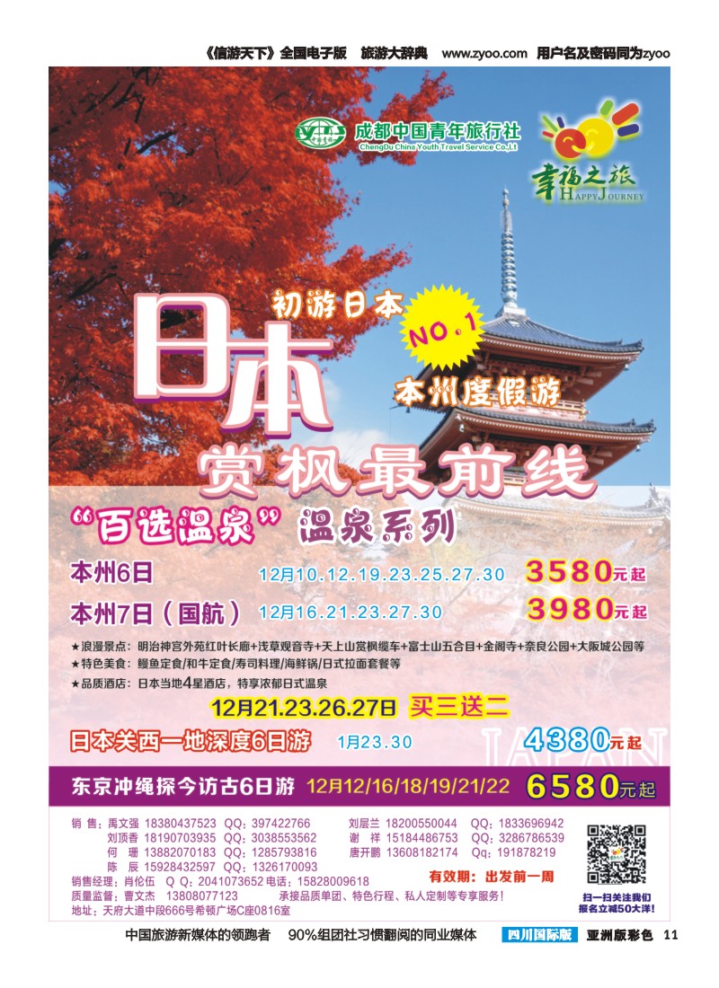 L彩011 成都市青旅-幸福之旅-日本 ｛02909｝