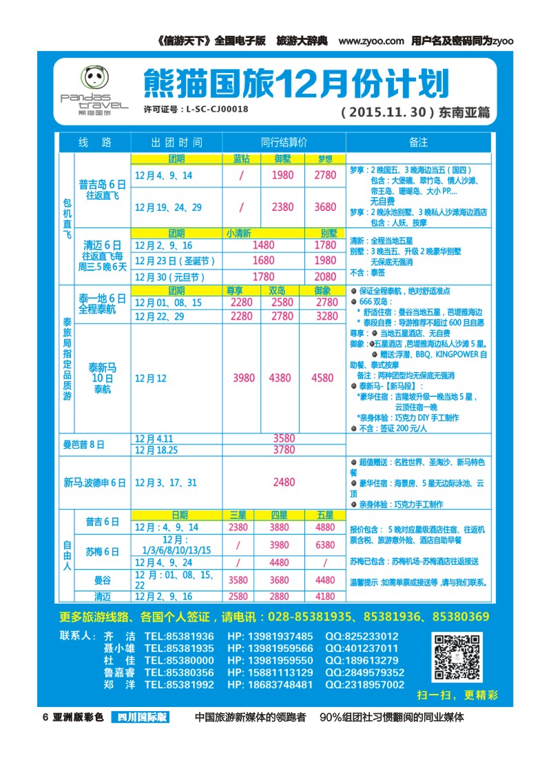 L彩006 熊猫国旅 东南亚  欧洲 