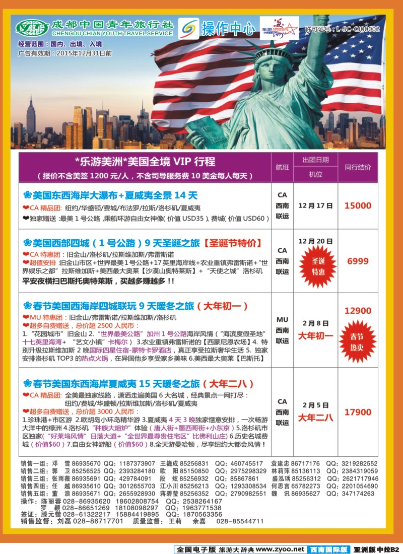 L中拉B2  成都青旅操作中心-乐游美洲
