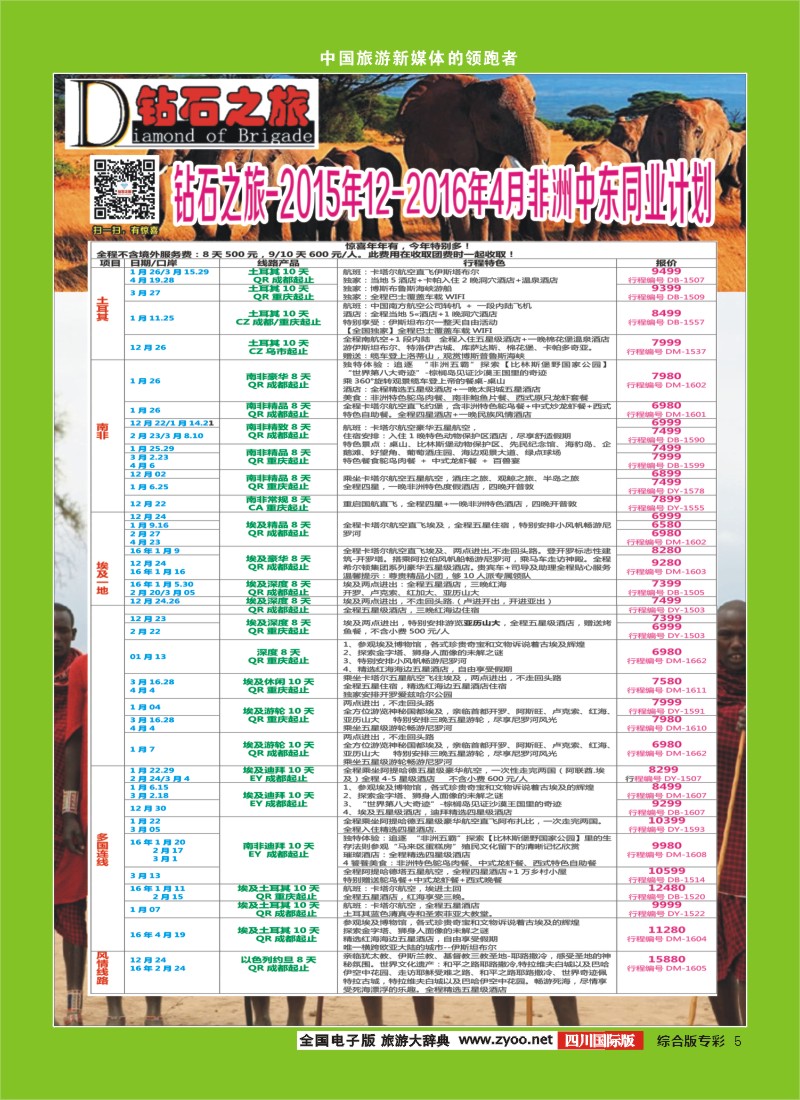 H专彩005   【钻石之旅】常规中东非计划