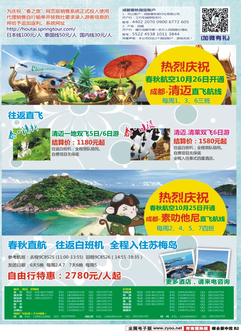 H中拉B2  【春秋航空】成都春秋-日本泰国包机成都直飞