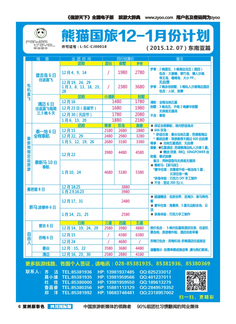 L彩006 熊猫国旅 东南亚  欧洲 