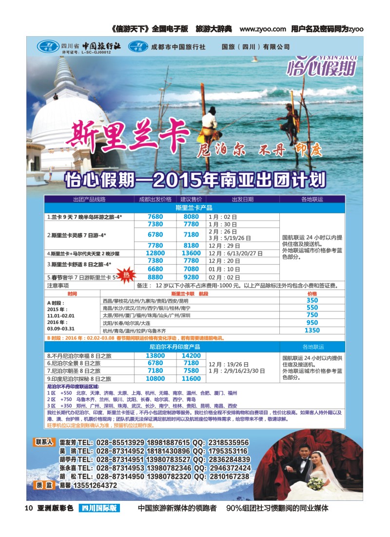 L彩010 怡心假期-斯里兰卡.尼泊尔.不丹｛02924｝