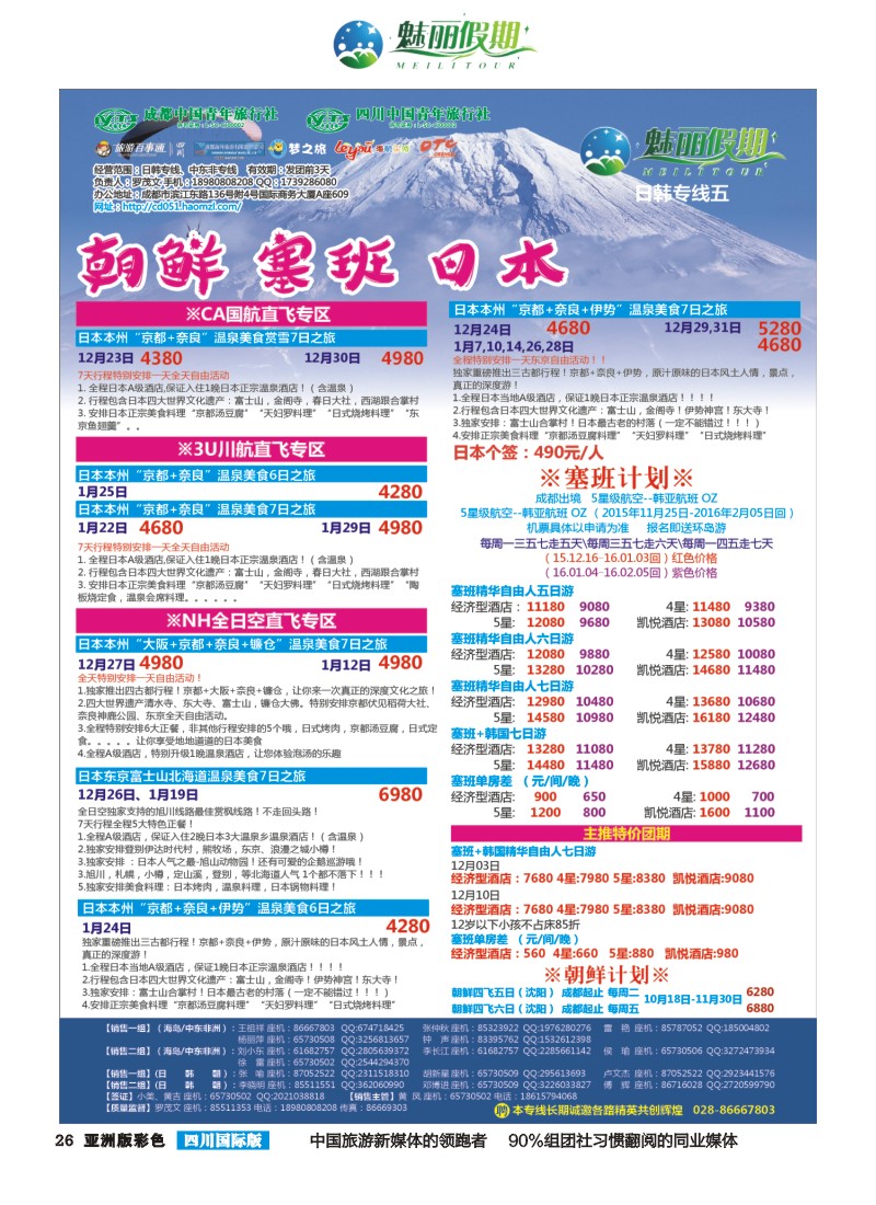 L彩026  市青旅·百事通-魅丽假期-韩国 日本 海岛 中东非
