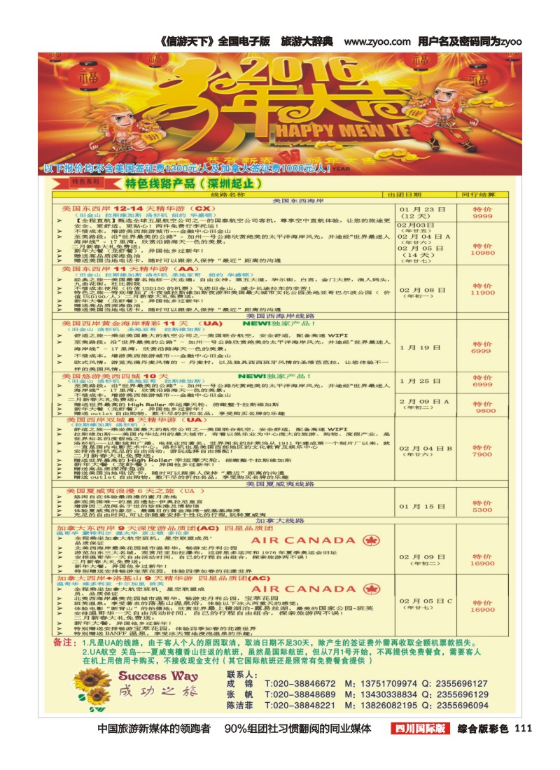 H彩111  广州成功之旅－－欧洲、美洲、南美计划(四川,重庆,云南国)2