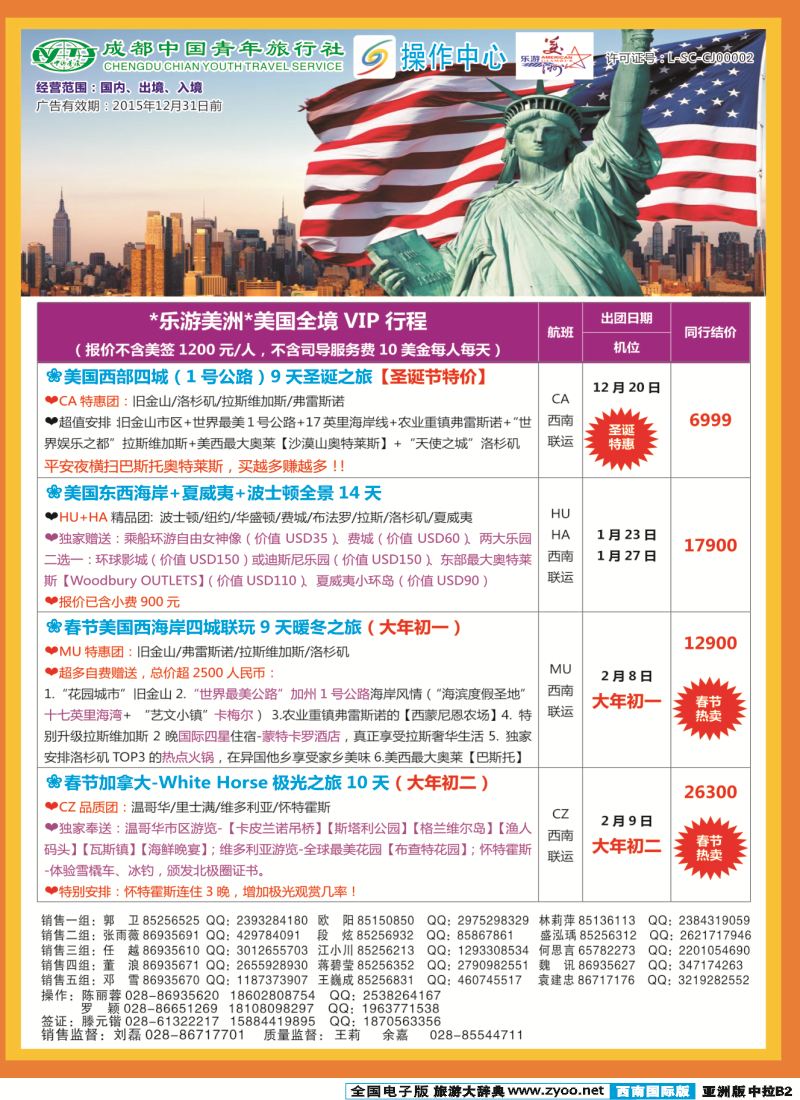 L中拉B2  成都青旅操作中心-乐游美洲