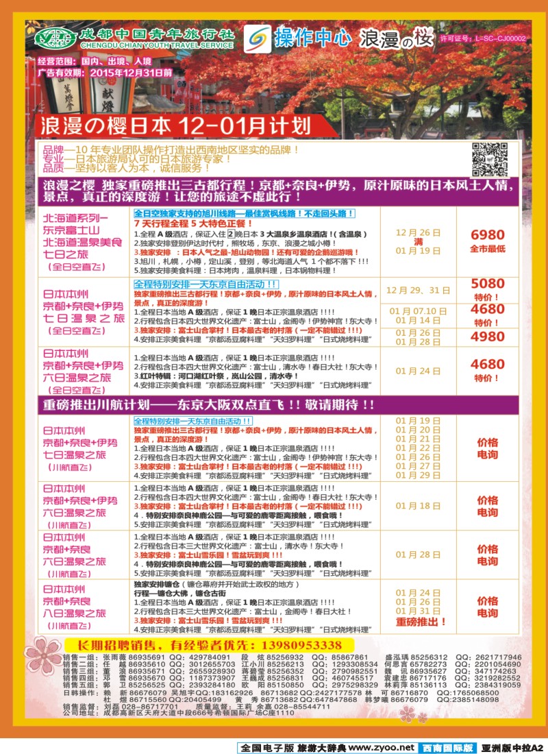 L中拉A2  成都青旅操作中心-浪漫之樱-日本